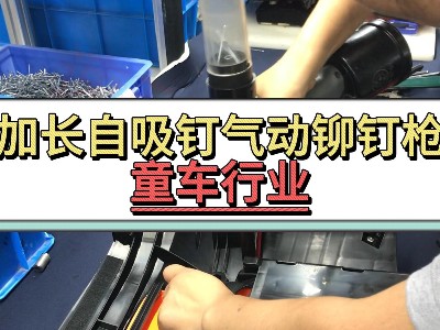 加長自吸釘氣動鉚釘槍-童車行業(yè)
